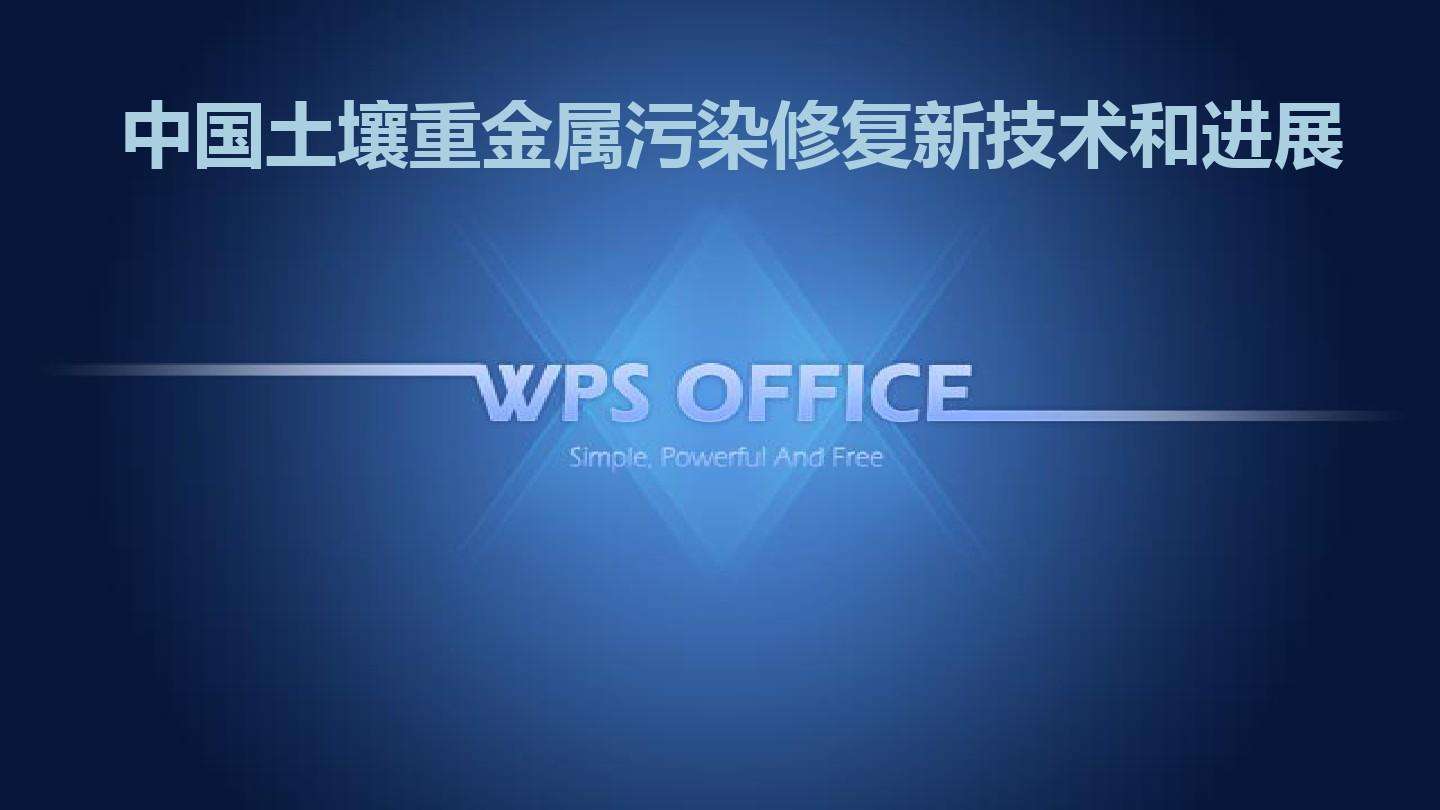 重金属污染防控何处寻找破题标本？